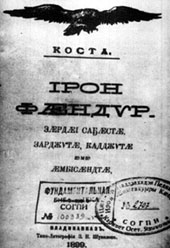 «Ирон фандыр» — осетинские стихи Косты Хетагурова