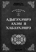 Название этого школьного учебника переводится так: «Черкесы и черкесский этикет» 