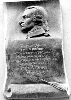 Первый исследователь края П.И. Рычков. Мемориальная доска
