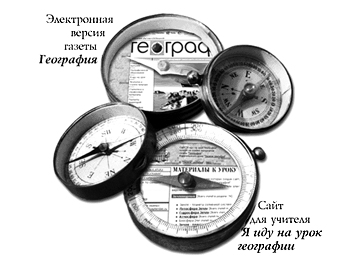 Рис. 1. Оформление стартовой страницы Интернет­сайта газеты «География» http://geo.1september.ru.